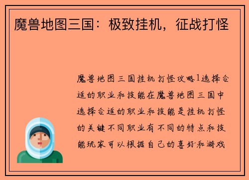 魔兽地图三国：极致挂机，征战打怪