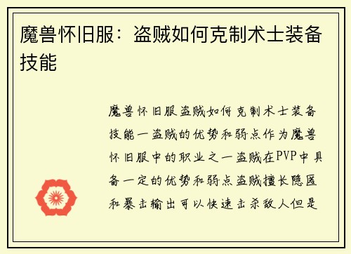 魔兽怀旧服：盗贼如何克制术士装备技能