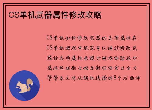 CS单机武器属性修改攻略