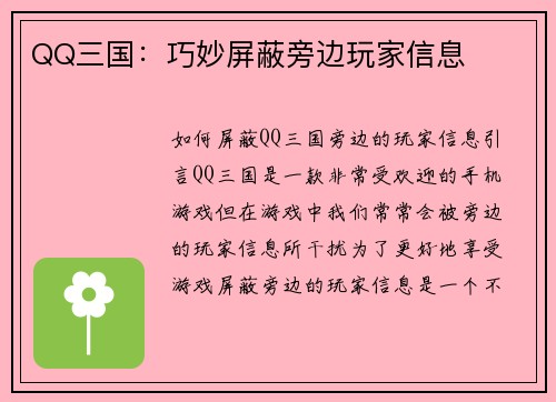 QQ三国：巧妙屏蔽旁边玩家信息