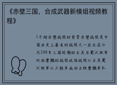 《赤壁三国，合成武器新模组视频教程》