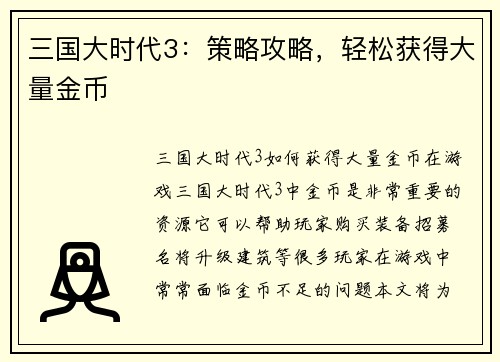 三国大时代3：策略攻略，轻松获得大量金币