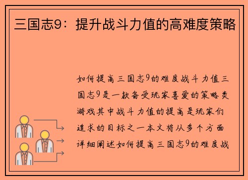 三国志9：提升战斗力值的高难度策略
