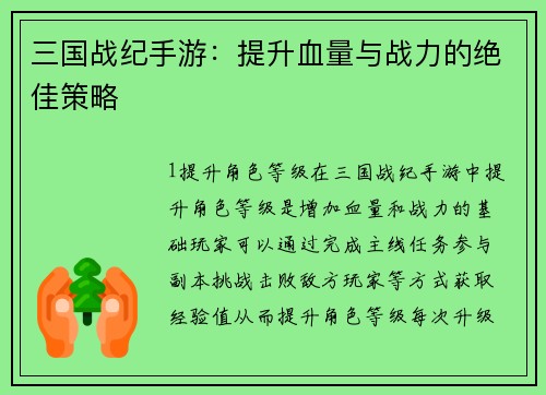三国战纪手游：提升血量与战力的绝佳策略