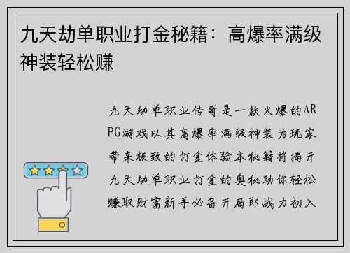 九天劫单职业打金秘籍：高爆率满级神装轻松赚