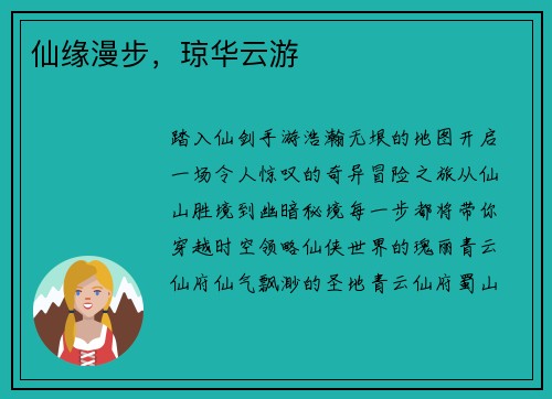 仙缘漫步，琼华云游