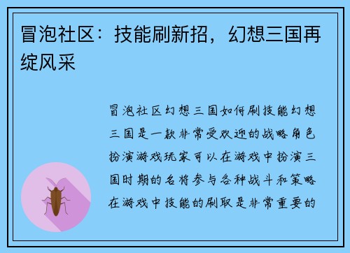冒泡社区：技能刷新招，幻想三国再绽风采