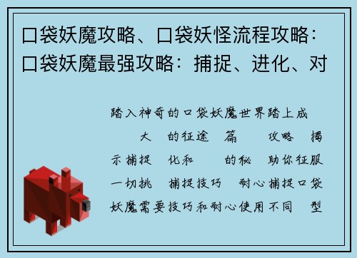 口袋妖魔攻略、口袋妖怪流程攻略：口袋妖魔最强攻略：捕捉、进化、对战全攻略