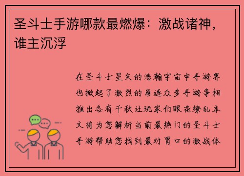 圣斗士手游哪款最燃爆：激战诸神，谁主沉浮