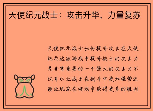 天使纪元战士：攻击升华，力量复苏