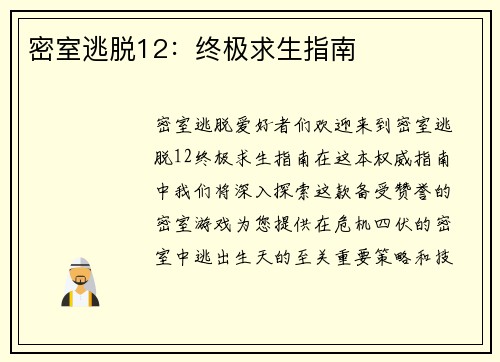 密室逃脱12：终极求生指南