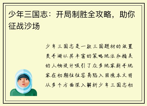 少年三国志：开局制胜全攻略，助你征战沙场