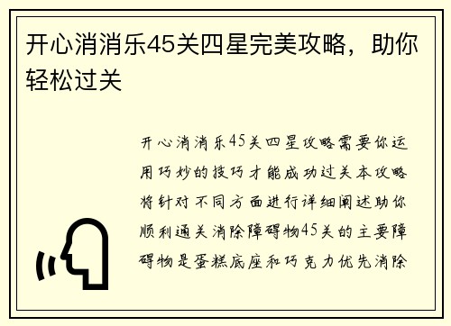 开心消消乐45关四星完美攻略，助你轻松过关