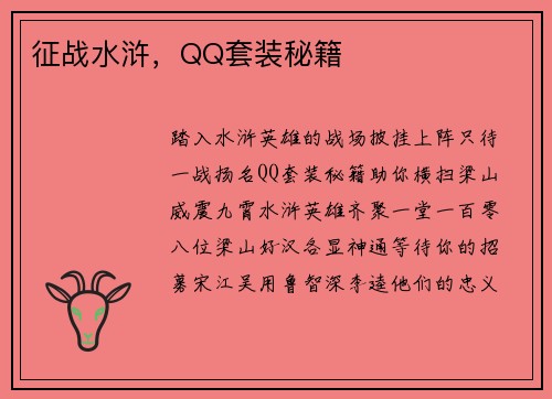 征战水浒，QQ套装秘籍