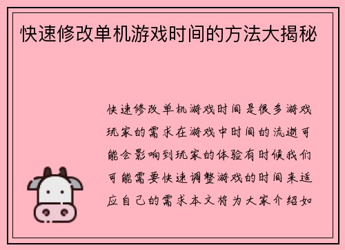 快速修改单机游戏时间的方法大揭秘
