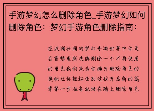 手游梦幻怎么删除角色_手游梦幻如何删除角色：梦幻手游角色删除指南：一步步轻松移除