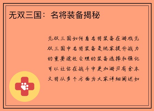 无双三国：名将装备揭秘