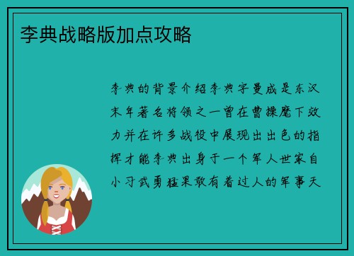 李典战略版加点攻略